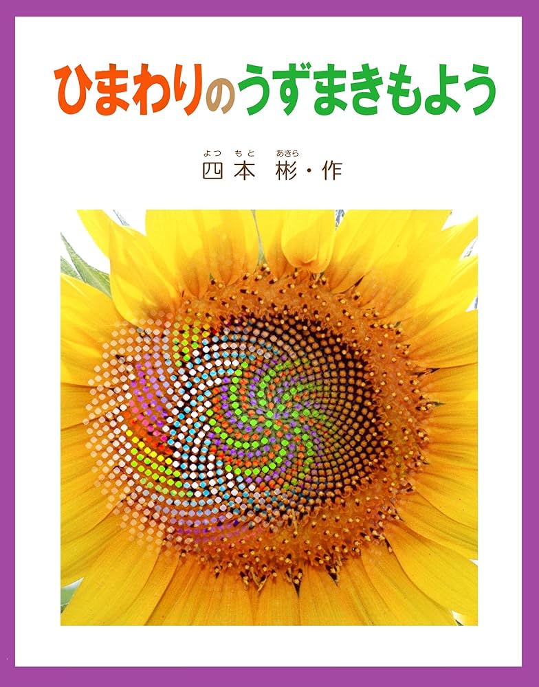 ヒマワリ/鈴木出版（単行本） Amazon.co.jp: ひまわり の うずまきもよう eBook : 四本彬